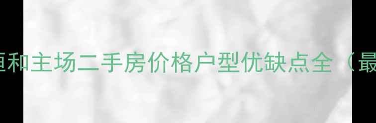图片 惠州恒和主场二手房价格户型优缺点全（最新）1
