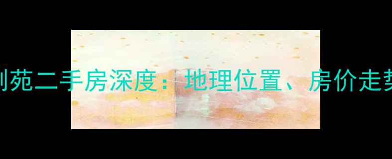 图片 惠州惠城区下埔紫荆苑二手房深度：地理位置、房价走势与投资价值全指南