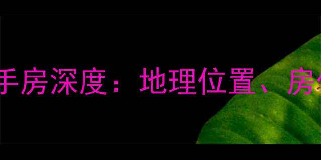 图片 惠州惠城区下埔紫荆苑二手房深度：地理位置、房价走势与投资价值全指南1