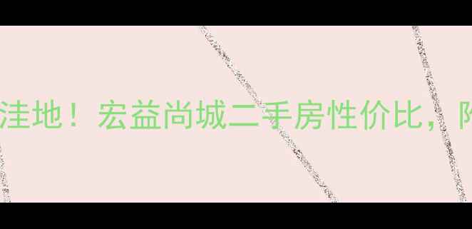 图片 惠州惠城区房价洼地！宏益尚城二手房性价比，附最新成交数据1
