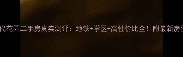 图片 惠州时代花园二手房真实测评：地铁+学区+高性价比全！附最新房价走势2