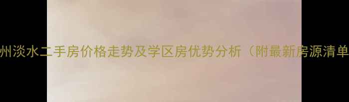 图片 惠州淡水二手房价格走势及学区房优势分析（附最新房源清单）
