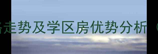 图片 惠州淡水二手房价格走势及学区房优势分析（附最新房源清单）2
