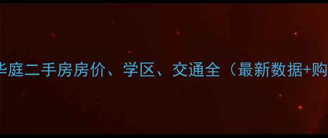 图片 惠州玉台华庭二手房房价、学区、交通全（最新数据+购房指南）1
