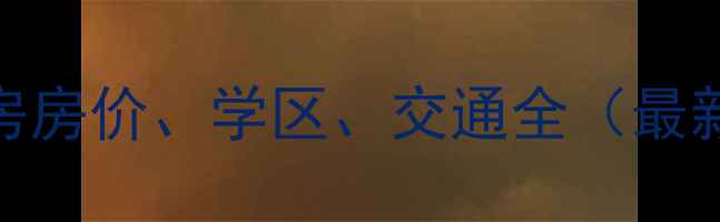 图片 惠州玉台华庭二手房房价、学区、交通全（最新数据+购房指南）2