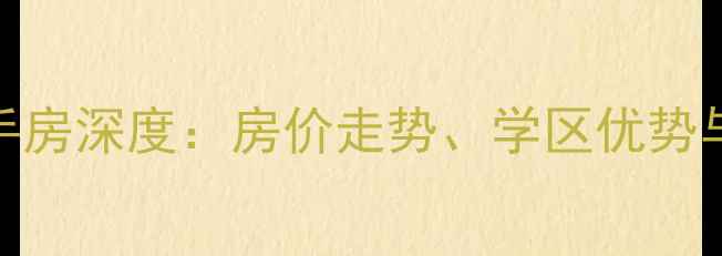 图片 惠州金宝山庄二手房深度：房价走势、学区优势与交通规划全攻略