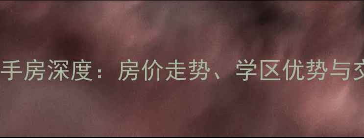 图片 惠州金宝山庄二手房深度：房价走势、学区优势与交通规划全攻略1