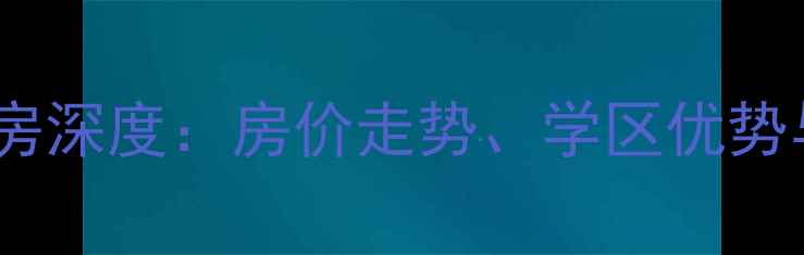 图片 惠州金宝山庄二手房深度：房价走势、学区优势与交通规划全攻略2
