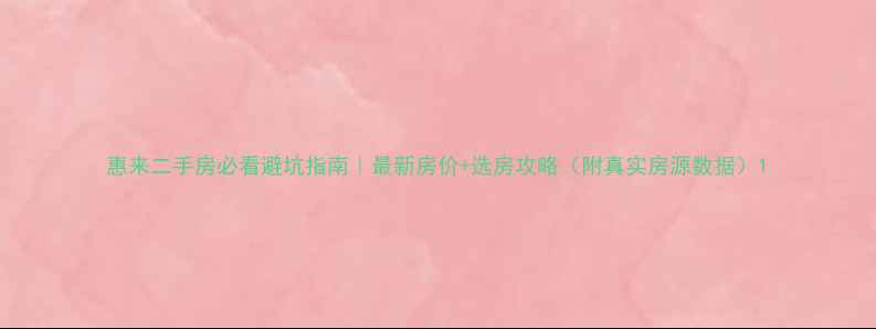 图片 惠来二手房必看避坑指南｜最新房价+选房攻略（附真实房源数据）1