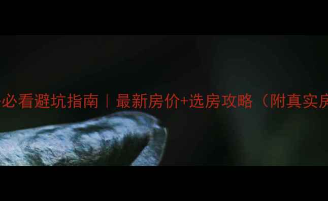 图片 惠来二手房必看避坑指南｜最新房价+选房攻略（附真实房源数据）2