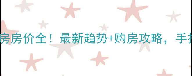 图片 惠民胡集二手房房价全！最新趋势+购房攻略，手把手教你避坑1