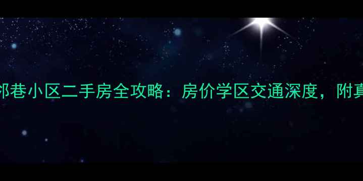 图片 惠福西路仙邻巷小区二手房全攻略：房价学区交通深度，附真实成交案例
