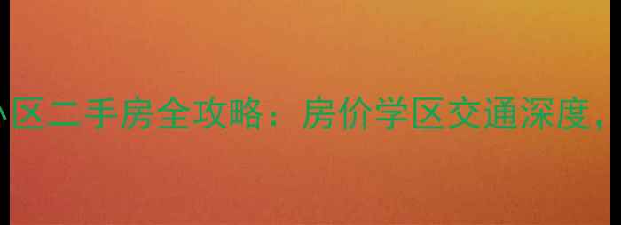 图片 惠福西路仙邻巷小区二手房全攻略：房价学区交通深度，附真实成交案例1