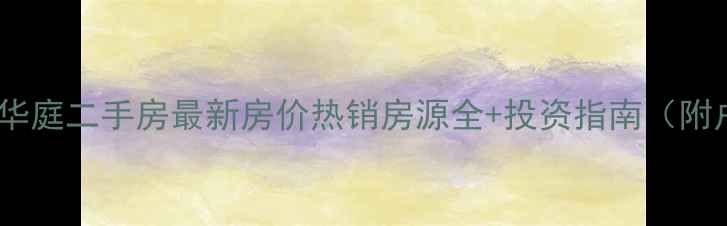 图片 惠阳御东华庭二手房最新房价热销房源全+投资指南（附户型图）1