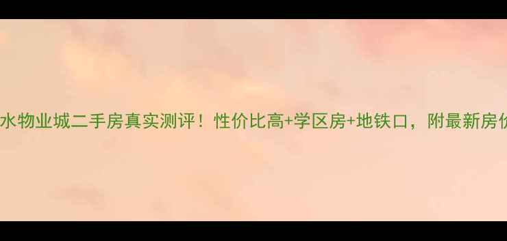 图片 惠阳淡水物业城二手房真实测评！性价比高+学区房+地铁口，附最新房价走势2