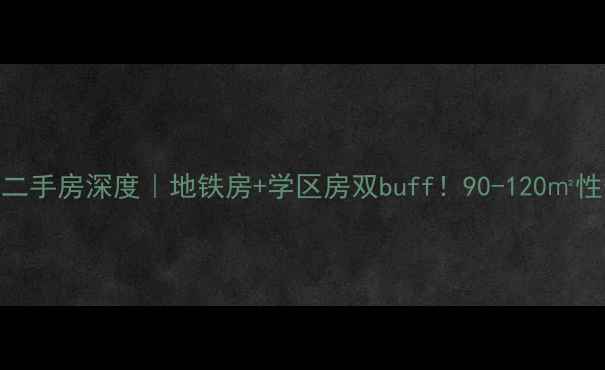图片 慈溪华润凯旋门二手房深度｜地铁房+学区房双buff！90-120㎡性价比神盘全攻略
