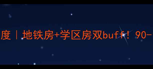 图片 慈溪华润凯旋门二手房深度｜地铁房+学区房双buff！90-120㎡性价比神盘全攻略1