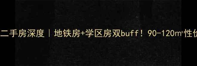 图片 慈溪华润凯旋门二手房深度｜地铁房+学区房双buff！90-120㎡性价比神盘全攻略2