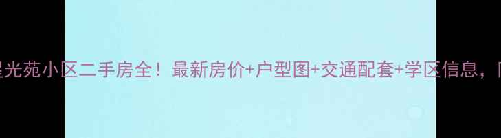 图片 慈溪城市星光苑小区二手房全！最新房价+户型图+交通配套+学区信息，附购房指南