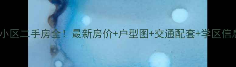 图片 慈溪城市星光苑小区二手房全！最新房价+户型图+交通配套+学区信息，附购房指南2