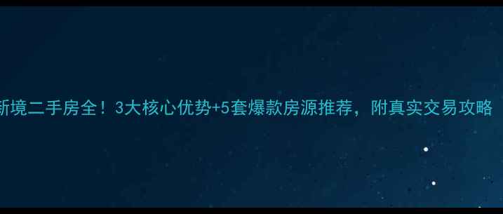 图片 慈溪恒元新境二手房全！3大核心优势+5套爆款房源推荐，附真实交易攻略（最新版）