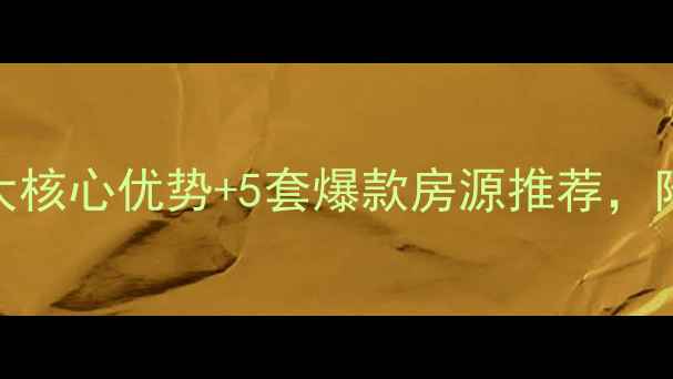 图片 慈溪恒元新境二手房全！3大核心优势+5套爆款房源推荐，附真实交易攻略（最新版）1