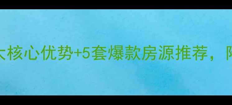 图片 慈溪恒元新境二手房全！3大核心优势+5套爆款房源推荐，附真实交易攻略（最新版）2