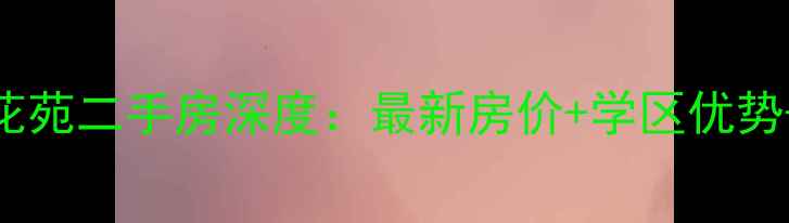 图片 慈溪景观花苑二手房深度：最新房价+学区优势+交通攻略
