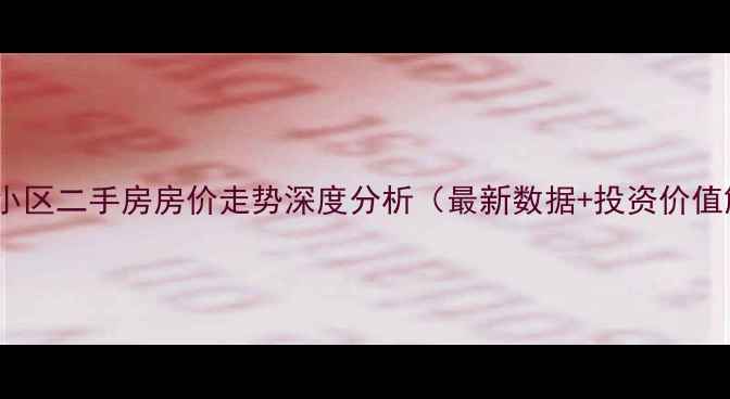 图片 戎秀苑小区二手房房价走势深度分析（最新数据+投资价值解读）1