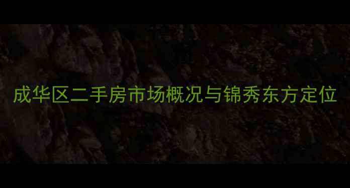 图片 成华区二手房市场概况与锦秀东方定位