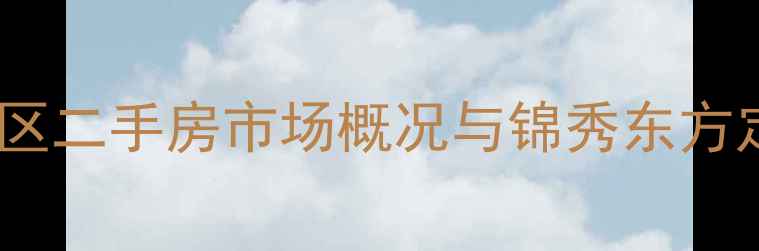 图片 成华区二手房市场概况与锦秀东方定位1