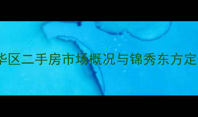 图片 成华区二手房市场概况与锦秀东方定位2