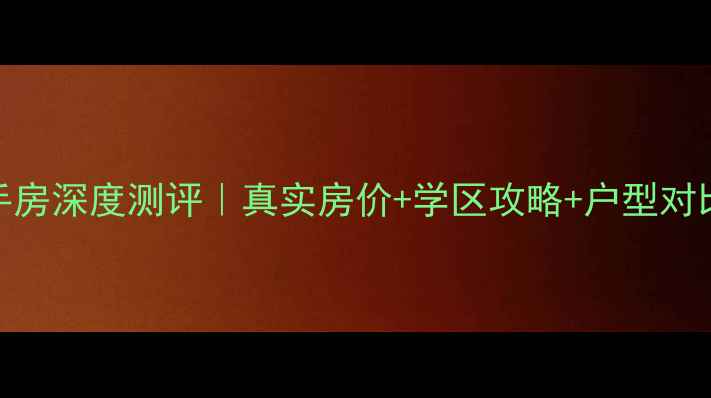 图片 成华区新华园二手房深度测评｜真实房价+学区攻略+户型对比（附购房指南）