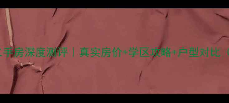 图片 成华区新华园二手房深度测评｜真实房价+学区攻略+户型对比（附购房指南）2