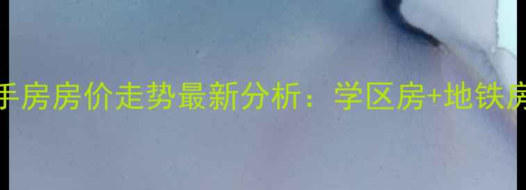 图片 成都万科城市花园二手房房价走势最新分析：学区房+地铁房+低密度社区价值全1