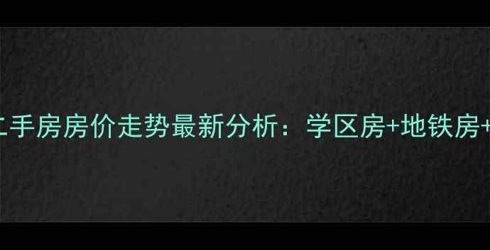 图片 成都万科城市花园二手房房价走势最新分析：学区房+地铁房+低密度社区价值全2
