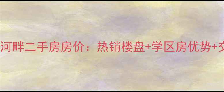 图片 成都三道堰柏林河畔二手房房价：热销楼盘+学区房优势+交通配套全指南1