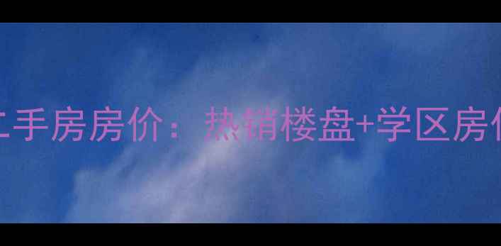 图片 成都三道堰柏林河畔二手房房价：热销楼盘+学区房优势+交通配套全指南2