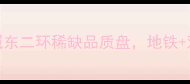 图片 成都世茂城二期二手房深度成都主城东二环稀缺品质盘，地铁+双学区+公园环伺，附真实房价走势1