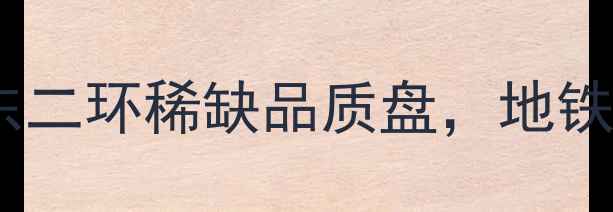 图片 成都世茂城二期二手房深度成都主城东二环稀缺品质盘，地铁+双学区+公园环伺，附真实房价走势2