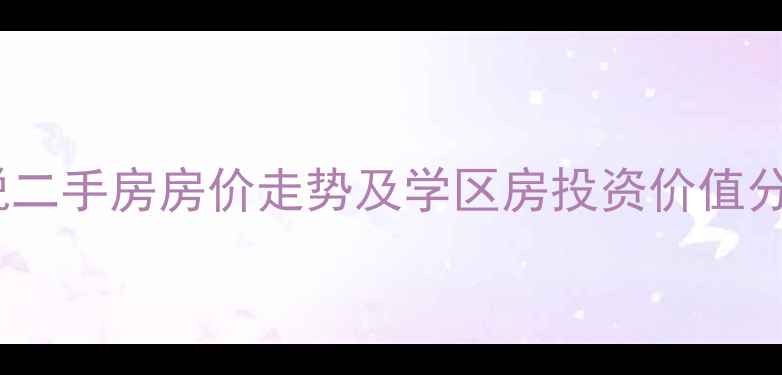 图片 成都中大君悦二手房房价走势及学区房投资价值分析（最新）1