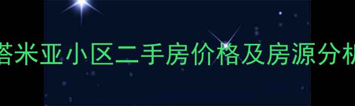 图片 成都中铁塔米亚小区二手房价格及房源分析（最新）