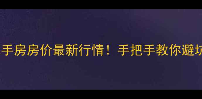 图片 成都主城区二手房房价最新行情！手把手教你避坑+选房攻略✨