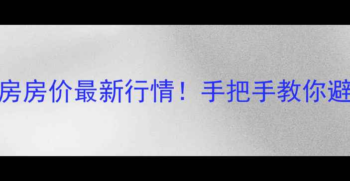 图片 成都主城区二手房房价最新行情！手把手教你避坑+选房攻略✨1