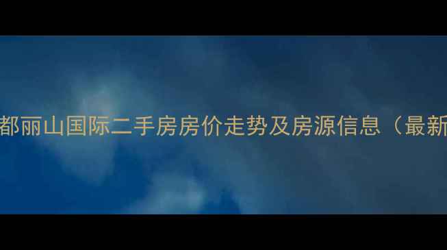 图片 成都丽山国际二手房房价走势及房源信息（最新）