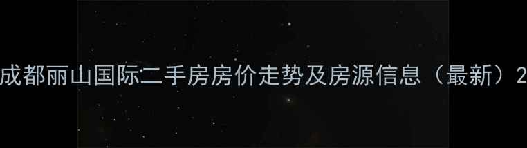 图片 成都丽山国际二手房房价走势及房源信息（最新）2