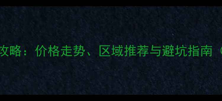 图片 成都二手房交易全攻略：价格走势、区域推荐与避坑指南（附最新房源信息）