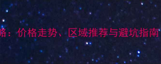 图片 成都二手房交易全攻略：价格走势、区域推荐与避坑指南（附最新房源信息）1