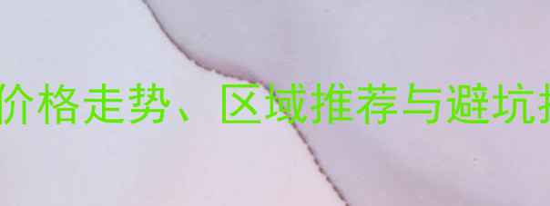 图片 成都二手房交易全攻略：价格走势、区域推荐与避坑指南（附最新房源信息）2