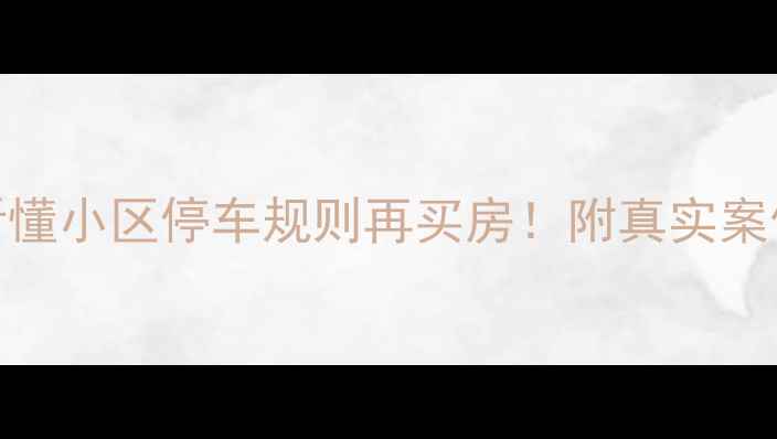 图片 成都二手房停车费避坑指南看懂小区停车规则再买房！附真实案例+避雷清单（附合同模板）1
